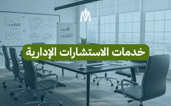 الإستشارات الإدارية