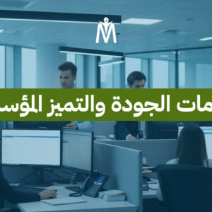 خدمات الجودة والتميز المؤسسي