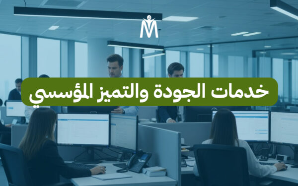 خدمات الجودة والتميز المؤسسي