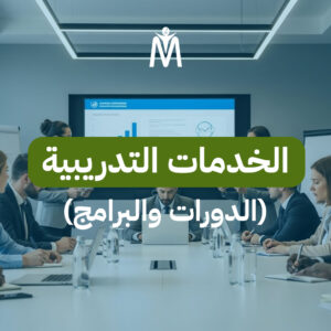 الخدمات التدريبية