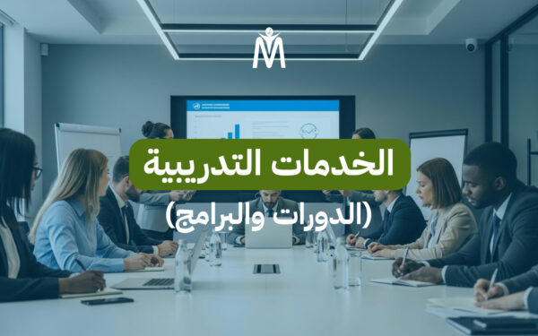 الخدمات التدريبية