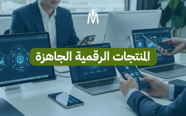 المنتجات الرقمية الجاهزة