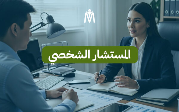 المستشار الشخصي