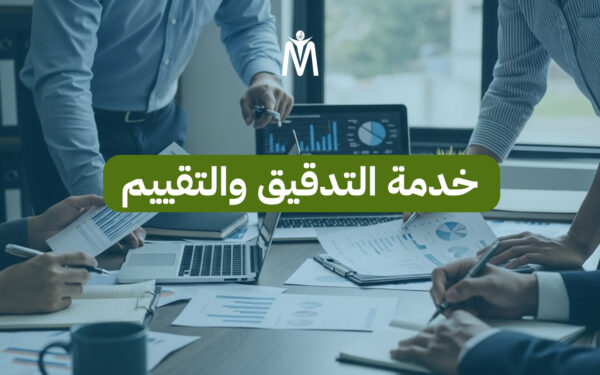 خدمة التدقيق والتقييم