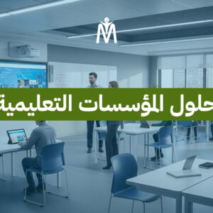 حلول المؤسسات التعليمية