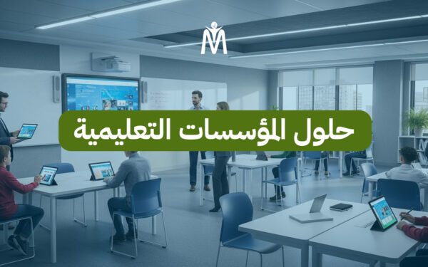 حلول المؤسسات التعليمية